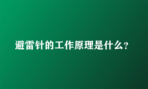 避雷针的工作原理是什么？