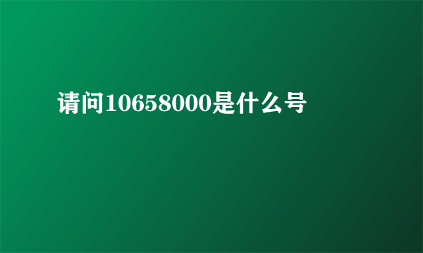 请问10658000是什么号