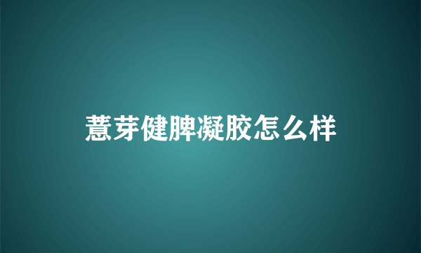 薏芽健脾凝胶怎么样