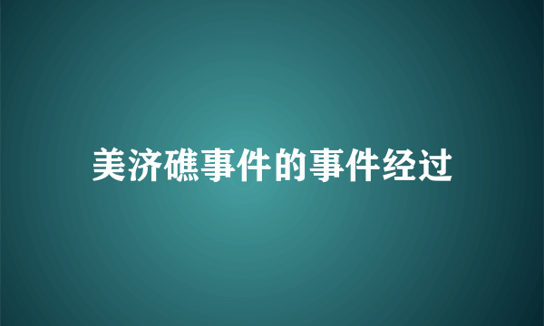 美济礁事件的事件经过