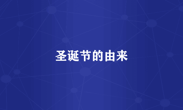 圣诞节的由来