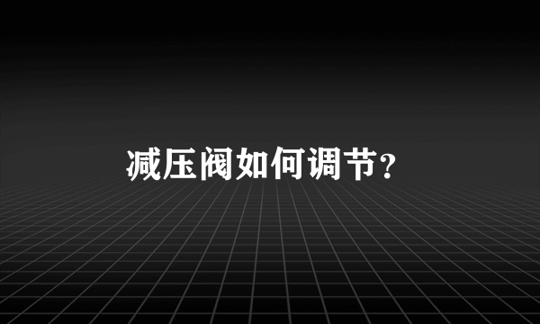 减压阀如何调节？