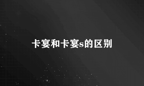 卡宴和卡宴s的区别