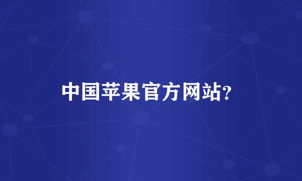 中国苹果官方网站？