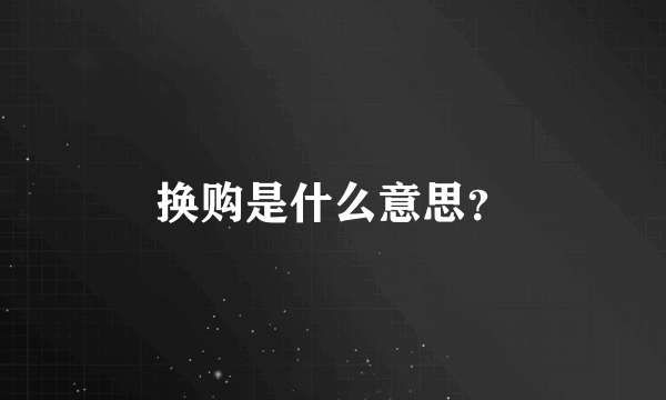 换购是什么意思？