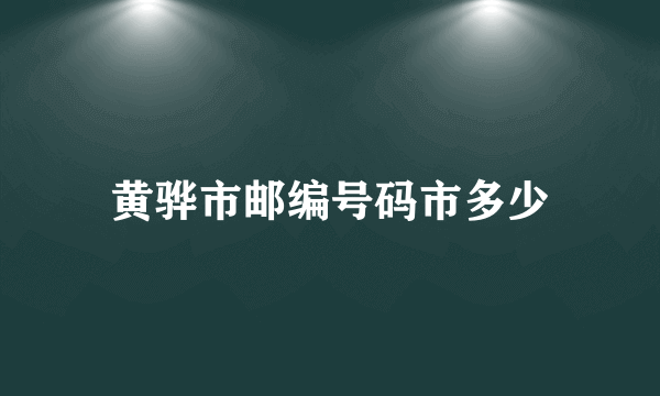 黄骅市邮编号码市多少