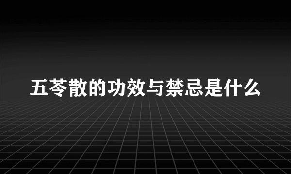 五苓散的功效与禁忌是什么