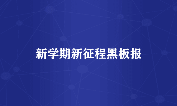 新学期新征程黑板报