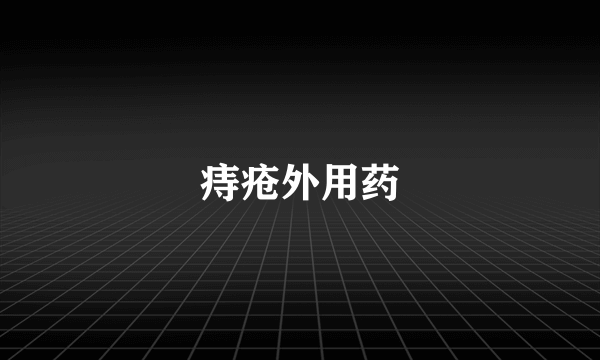 痔疮外用药