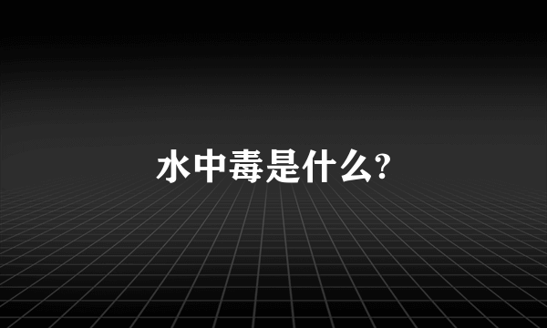 水中毒是什么?