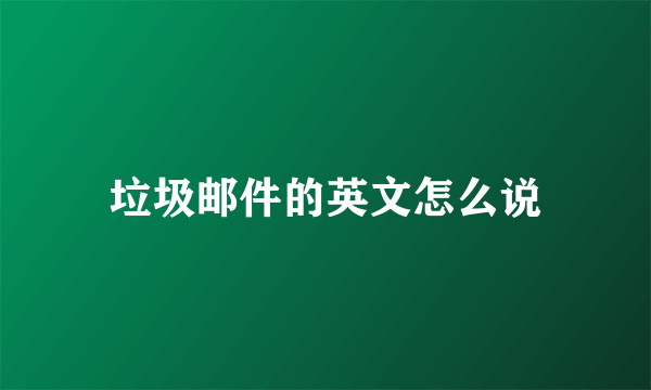 垃圾邮件的英文怎么说