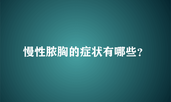 慢性脓胸的症状有哪些？
