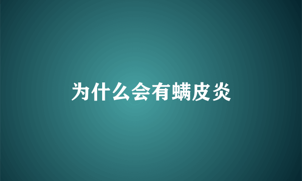 为什么会有螨皮炎