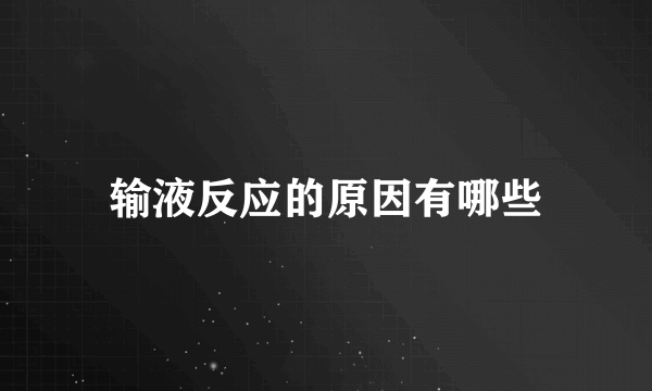 输液反应的原因有哪些
