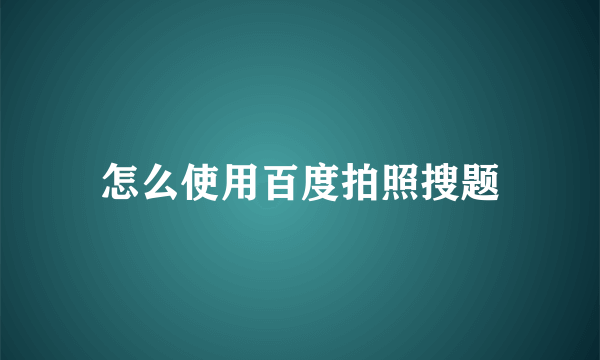 怎么使用百度拍照搜题