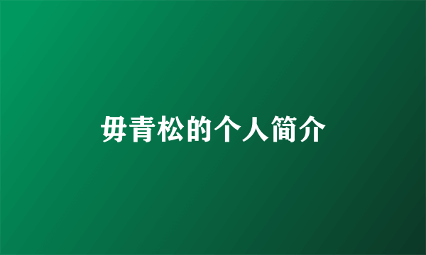 毋青松的个人简介