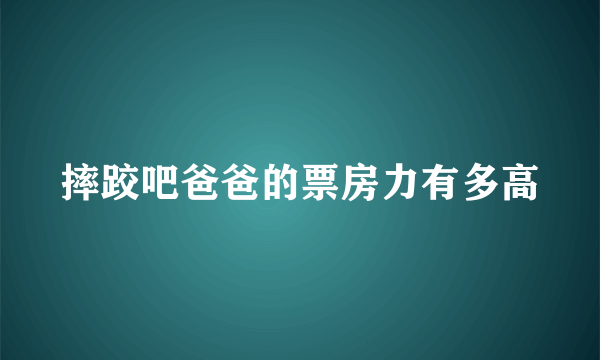 摔跤吧爸爸的票房力有多高