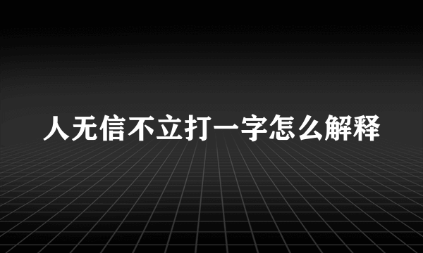 人无信不立打一字怎么解释