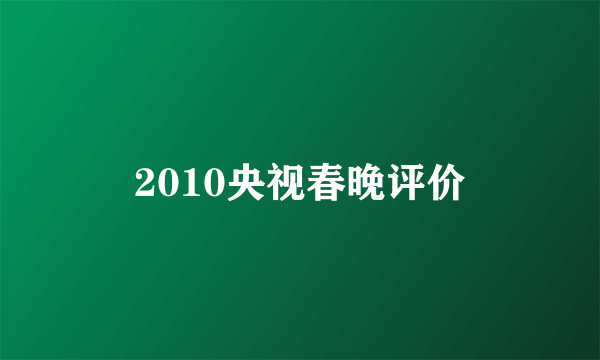 2010央视春晚评价