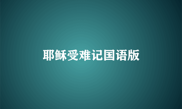 耶稣受难记国语版