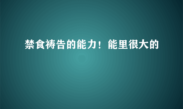禁食祷告的能力！能里很大的