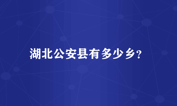 湖北公安县有多少乡？