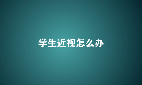 学生近视怎么办