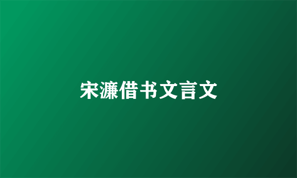 宋濂借书文言文