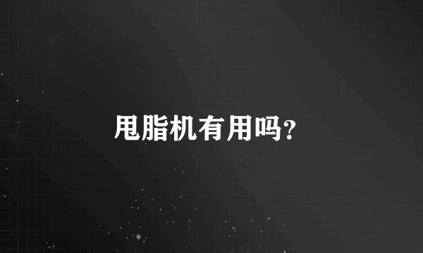 甩脂机有用吗？