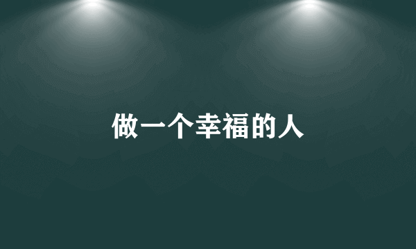 做一个幸福的人