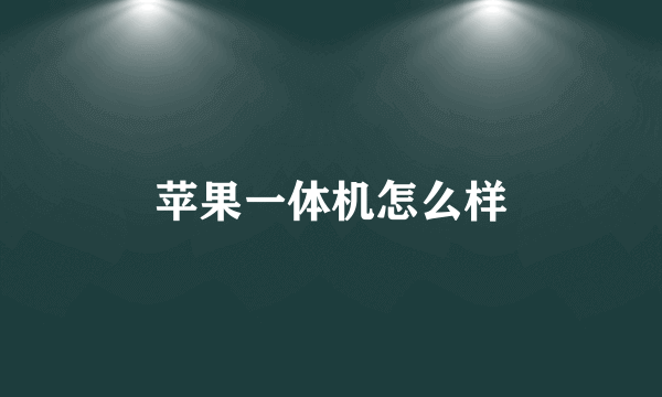 苹果一体机怎么样