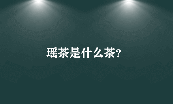 瑶茶是什么茶？