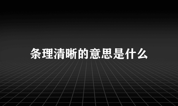 条理清晰的意思是什么