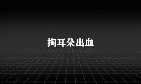 掏耳朵出血