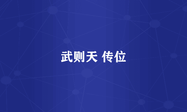 武则天 传位