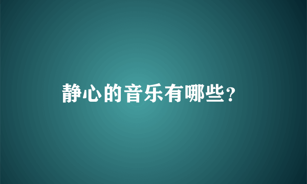静心的音乐有哪些？