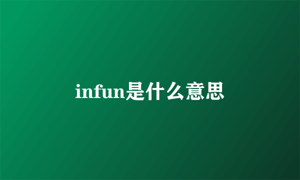infun是什么意思
