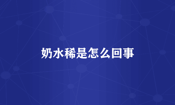 奶水稀是怎么回事
