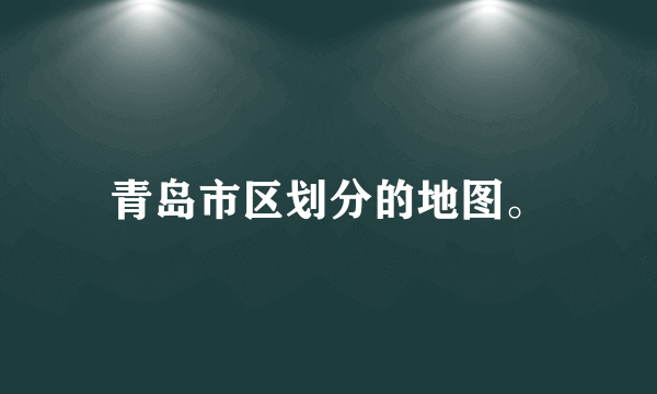 青岛市区划分的地图。