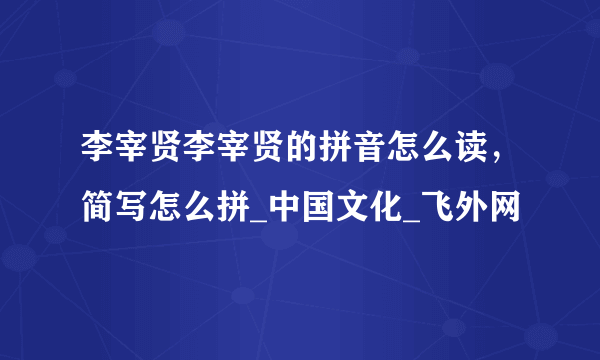 李宰贤李宰贤的拼音怎么读，简写怎么拼_中国文化_飞外网