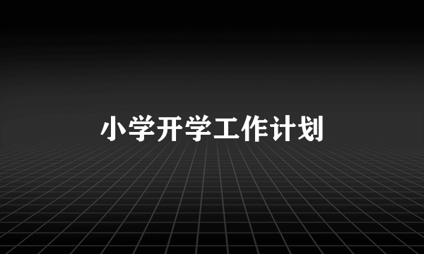 小学开学工作计划