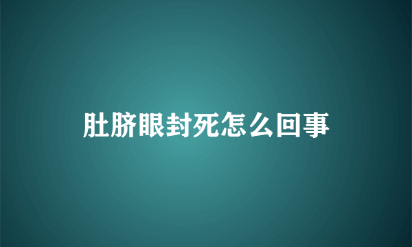 肚脐眼封死怎么回事