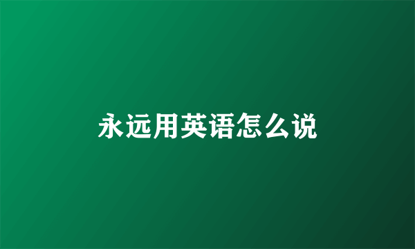 永远用英语怎么说