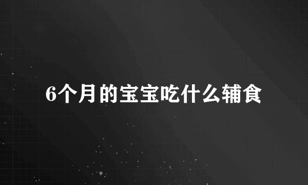 6个月的宝宝吃什么辅食