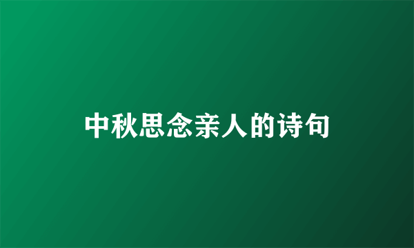中秋思念亲人的诗句