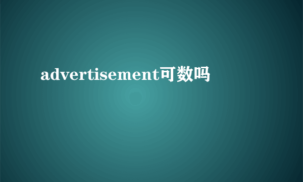 advertisement可数吗