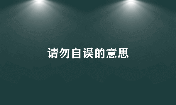 请勿自误的意思