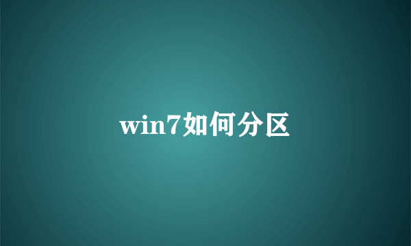 win7如何分区