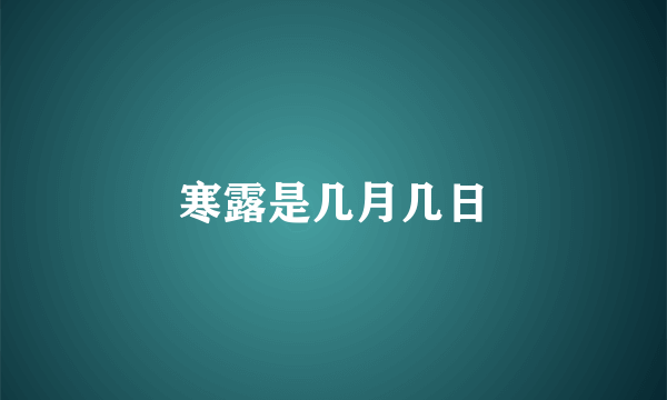 寒露是几月几日