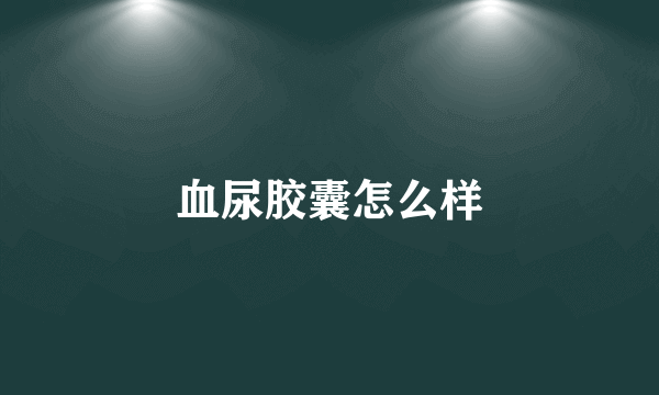 血尿胶囊怎么样